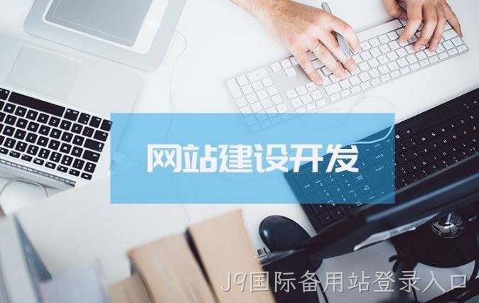 J9国际备用站登录入口介绍高端的网站制作方案